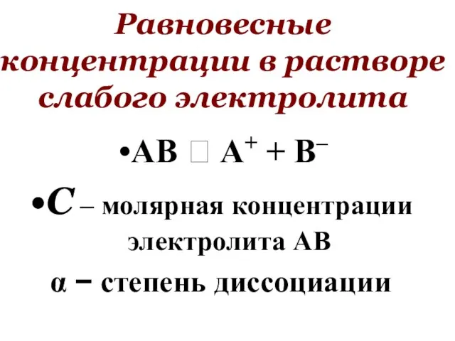 Равновесные концентрации в растворе слабого электролита AB ⮀ A+ + B– С