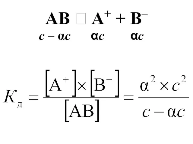 AB ⮀ A+ + B– c – αc αc αc