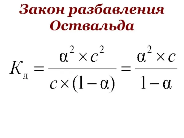 Закон разбавления Оствальда