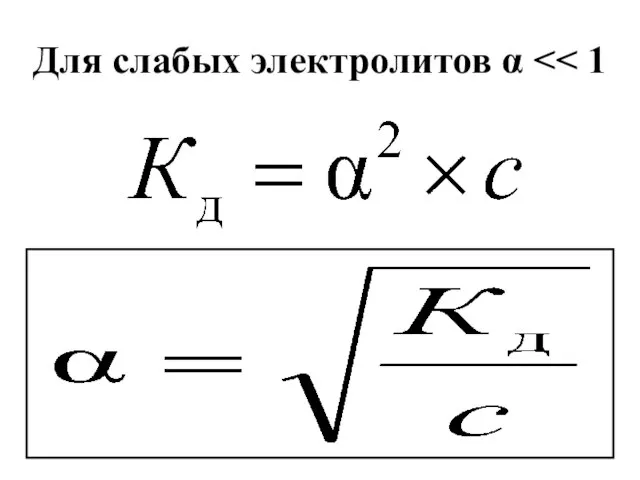 Для слабых электролитов α