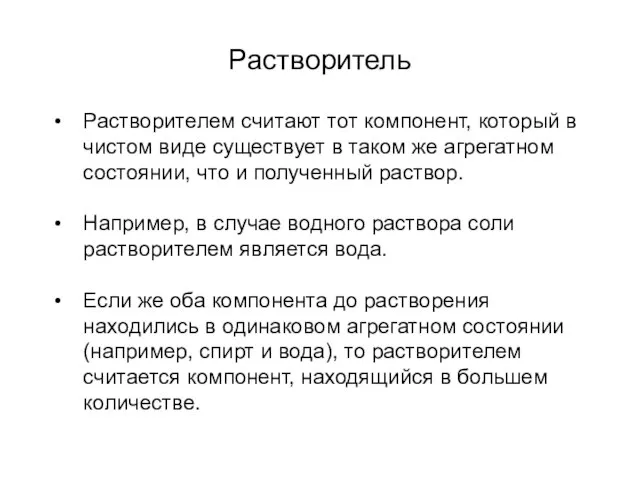 Растворитель Растворителем считают тот компонент, который в чистом виде существует в таком