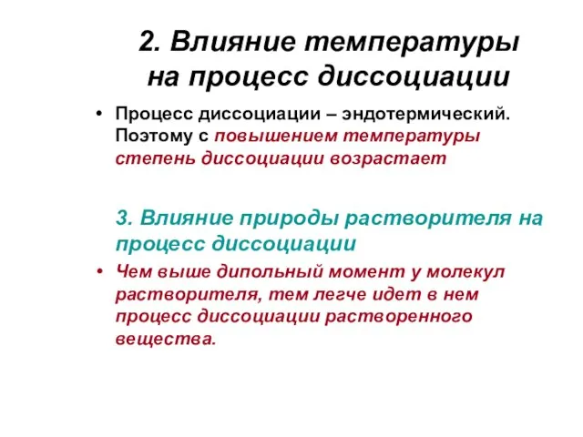 2. Влияние температуры на процесс диссоциации Процесс диссоциации – эндотермический. Поэтому с