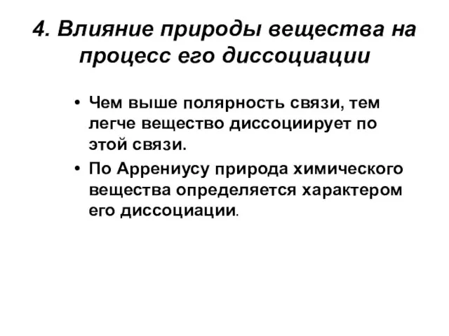 4. Влияние природы вещества на процесс его диссоциации Чем выше полярность связи,