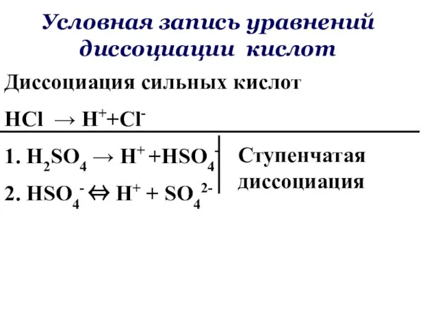 Условная запись уравнений диссоциации кислот Диссоциация сильных кислот HCl → H++Cl- 1.