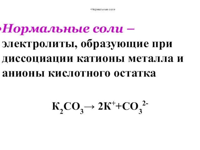 Нормальные соли – электролиты, образующие при диссоциации катионы металла и анионы кислотного