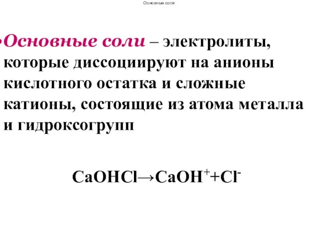 Основные соли – электролиты, которые диссоциируют на анионы кислотного остатка и сложные