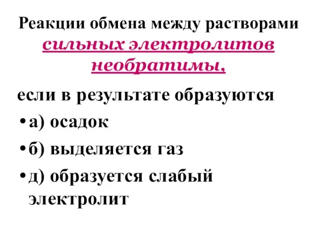 Реакции обмена между растворами сильных электролитов необратимы, если в результате образуются а)