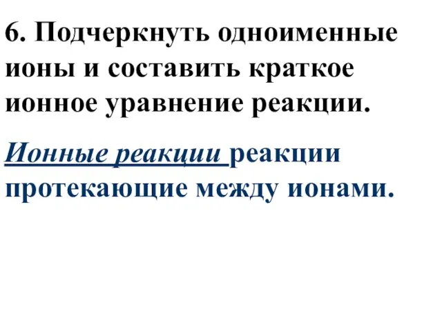 6. Подчеркнуть одноименные ионы и составить краткое ионное уравнение реакции. Ионные реакции реакции протекающие между ионами.