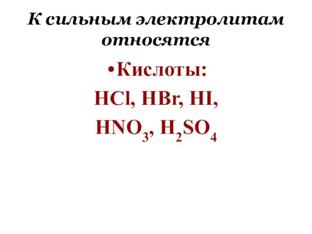 К сильным электролитам относятся Кислоты: HCl, HBr, HI, HNO3, H2SO4