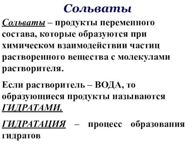 Сольваты Сольваты – продукты переменного состава, которые образуются при химическом взаимодействии частиц