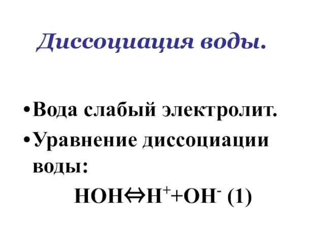 Диссоциация воды. Вода слабый электролит. Уравнение диссоциации воды: НОН⇔Н++ОН- (1)