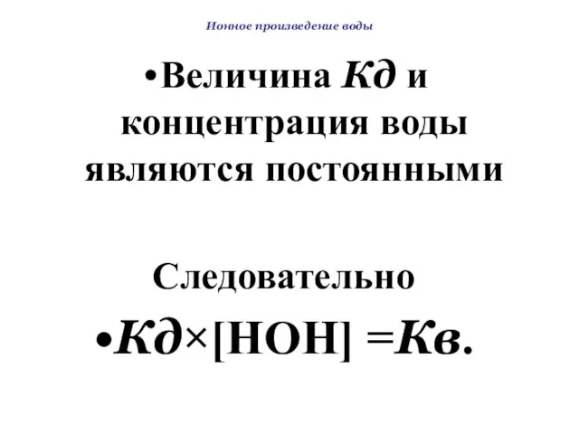 Ионное произведение воды Величина Кд и концентрация воды являются постоянными Следовательно Кд×[HOH] =Кв.