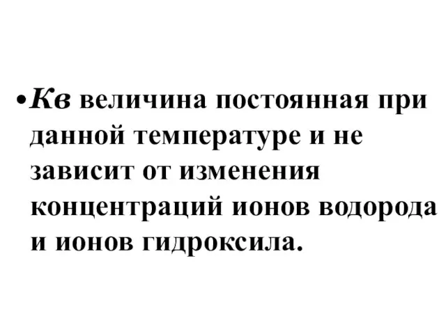 Кв величина постоянная при данной температуре и не зависит от изменения концентраций