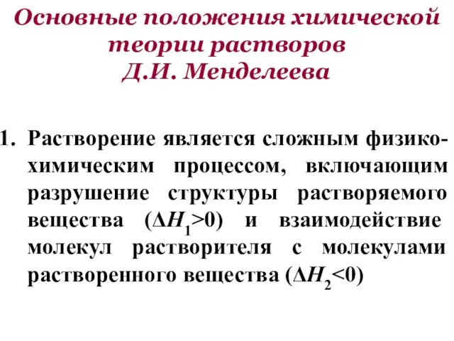 Основные положения химической теории растворов Д.И. Менделеева Растворение является сложным физико-химическим процессом,