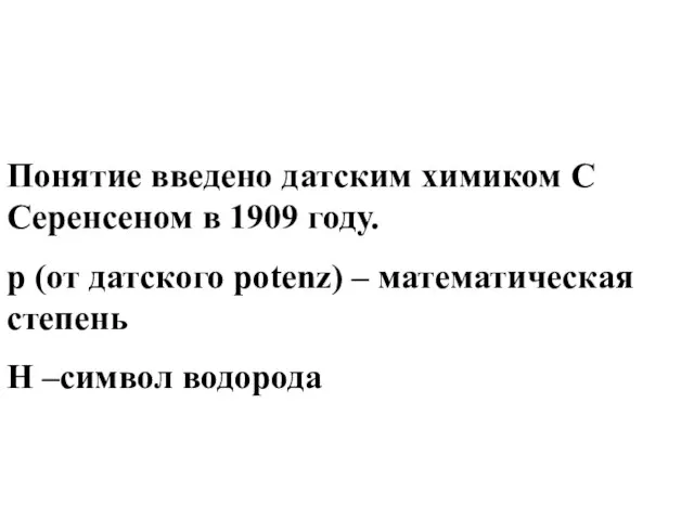 Понятие введено датским химиком С Серенсеном в 1909 году. p (от датского