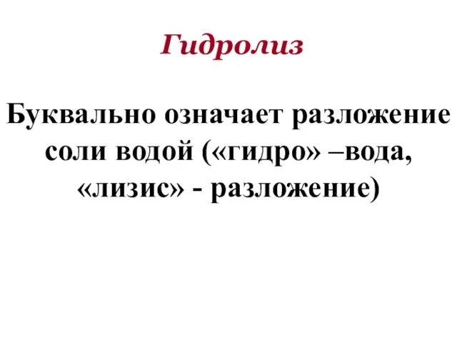 Гидролиз Буквально означает разложение соли водой («гидро» –вода, «лизис» - разложение)