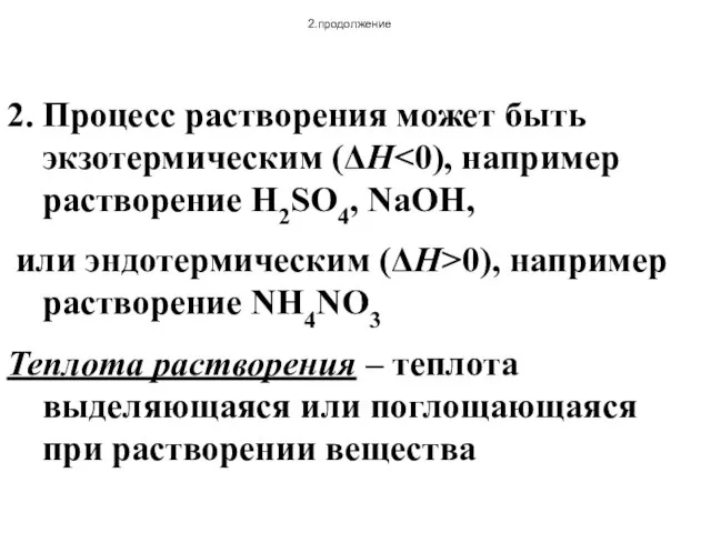 2.продолжение 2. Процесс растворения может быть экзотермическим (ΔH или эндотермическим (ΔH>0), например