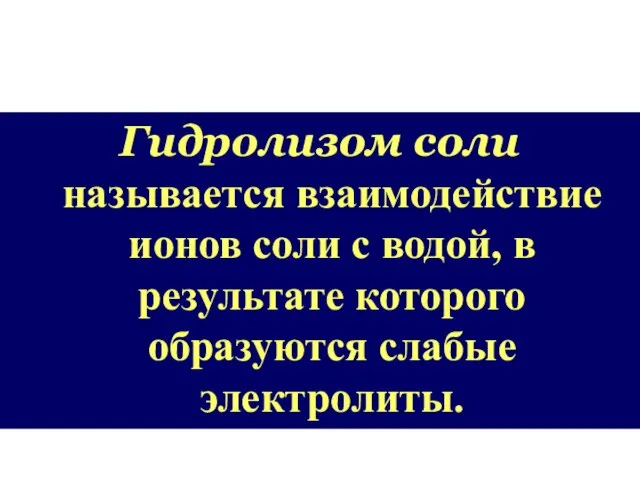 Гидролизом соли называется взаимодействие ионов соли с водой, в результате которого образуются слабые электролиты.