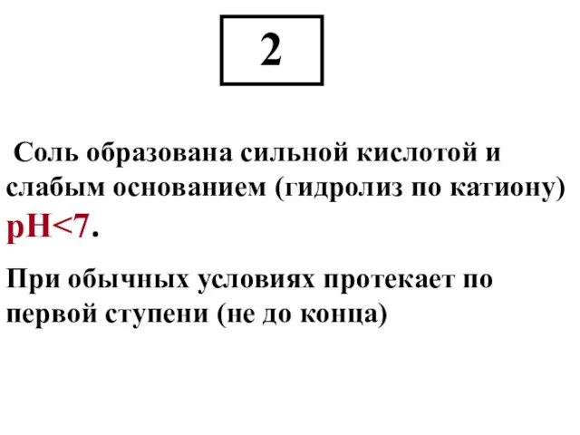 Соль образована сильной кислотой и слабым основанием (гидролиз по катиону) рН При