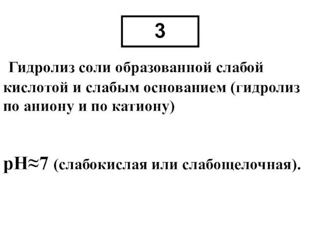 Гидролиз соли образованной слабой кислотой и слабым основанием (гидролиз по аниону и