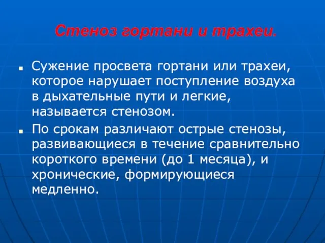 Стеноз гортани и трахеи. Сужение просвета гортани или трахеи, которое нарушает поступление