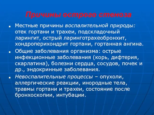 Причины острого стеноза Местные причины воспалительной природы: отек гортани и трахеи, подскладочный