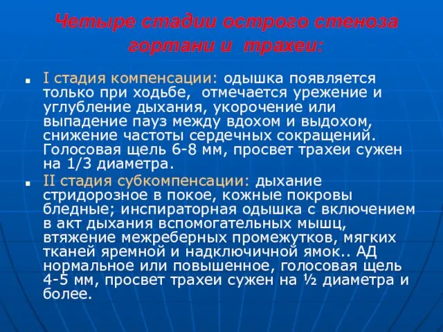 Четыре стадии острого стеноза гортани и трахеи: I стадия компенсации: одышка появляется