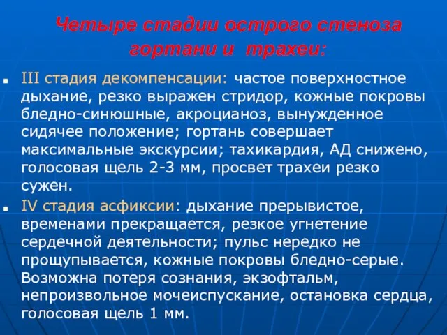 Четыре стадии острого стеноза гортани и трахеи: III стадия декомпенсации: частое поверхностное