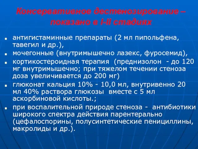 Консервативное дестенозирование – показано в I-II стадиях антигистаминные препараты (2 мл пипольфена,