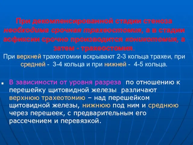 При декомпенсированной стадии стеноза необходима срочная трахеостомия, а в стадии асфиксии срочно