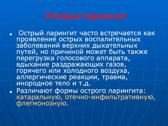 Острый ларингит Острый ларингит часто встречается как проявление острых воспалительных заболеваний верхних