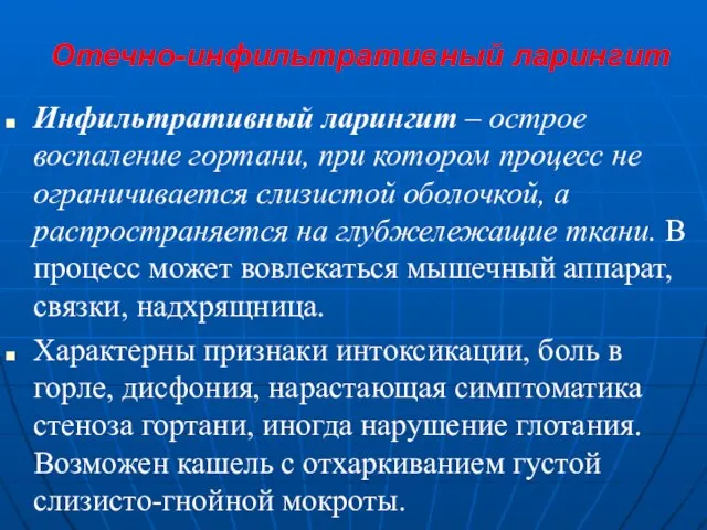 Отечно-инфильтративный ларингит Инфильтративный ларингит – острое воспаление гортани, при котором процесс не