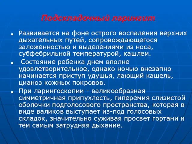 Подскладочный ларингит Развивается на фоне острого воспаления верхних дыхательных путей, сопровождающегося заложенностью