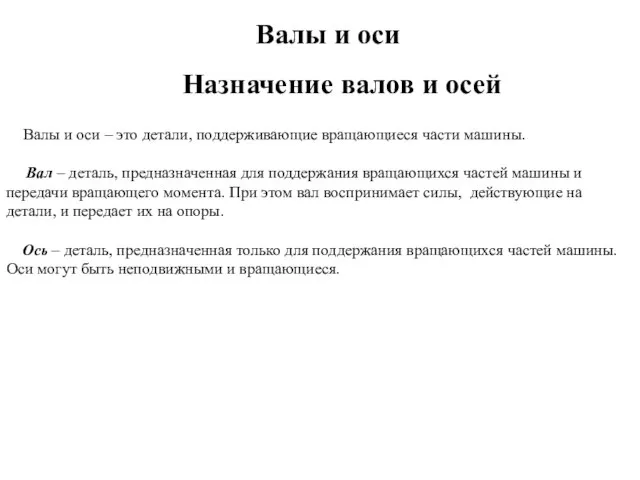 Валы и оси – это детали, поддерживающие вращающиеся части машины. Вал –