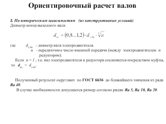 2. По империческим зависимостям (из конструктивных условий) Диаметр конца выходного вала: где