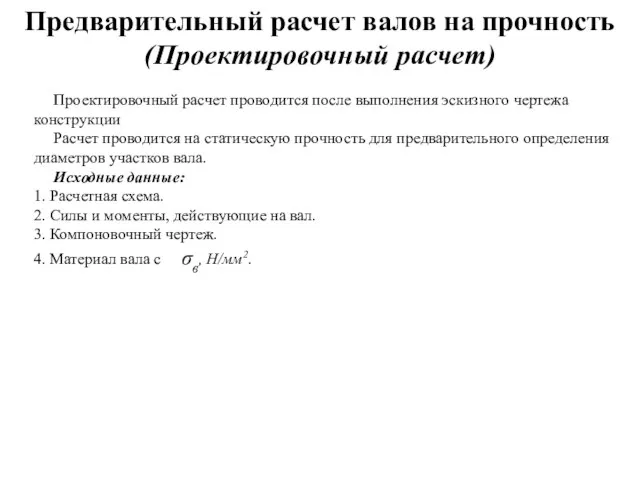 Проектировочный расчет проводится после выполнения эскизного чертежа конструкции Расчет проводится на статическую