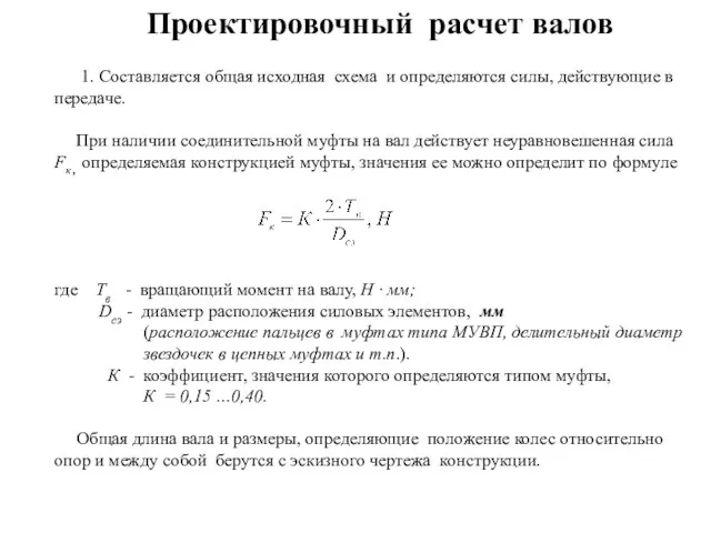 1. Составляется общая исходная схема и определяются силы, действующие в передаче. При