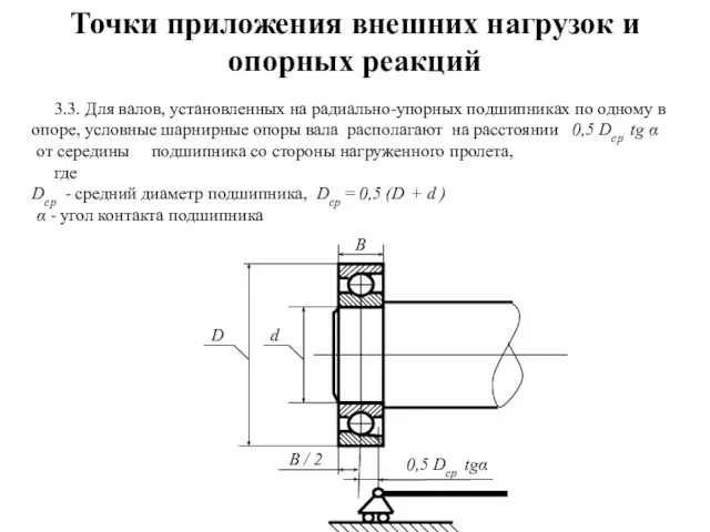 3.3. Для валов, установленных на радиально-упорных подшипниках по одному в опоре, условные