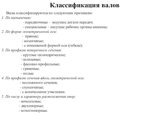 Валы классифицируются по следующим признакам: 1. По назначению: - передаточные - несущие