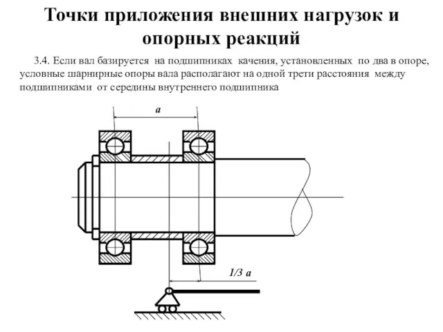 3.4. Если вал базируется на подшипниках качения, установленных по два в опоре,