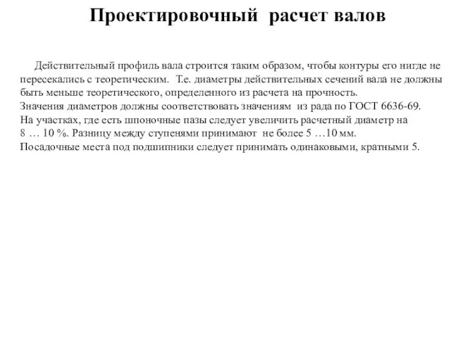 Действительный профиль вала строится таким образом, чтобы контуры его нигде не пересекались