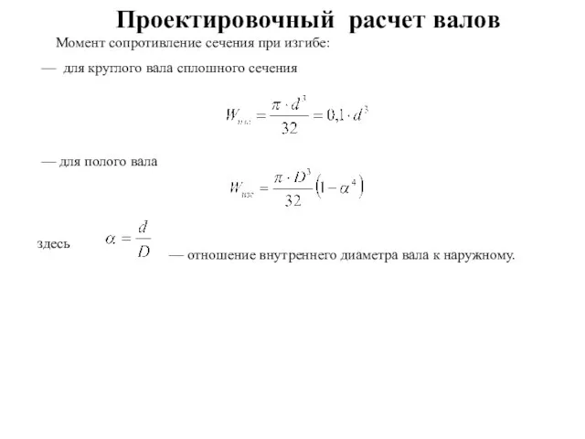 Момент сопротивление сечения при изгибе: — для круглого вала сплошного сечения —