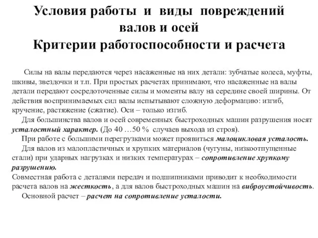 Силы на валы передаются через насаженные на них детали: зубчатые колеса, муфты,