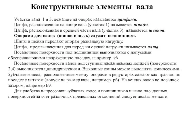 Конструктивные элементы вала Участки вала 1 и 3, лежащие на опорах называются