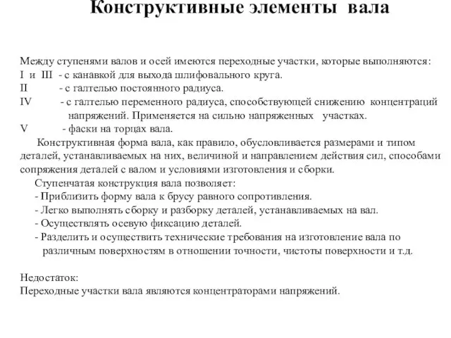 Конструктивные элементы вала Между ступенями валов и осей имеются переходные участки, которые