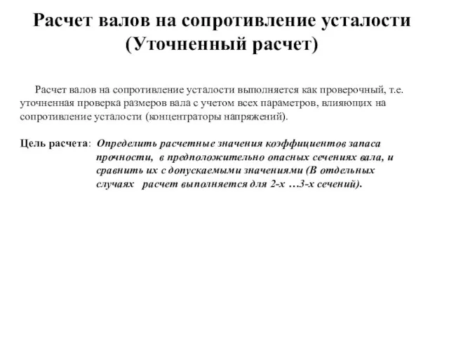 Расчет валов на сопротивление усталости (Уточненный расчет) Расчет валов на сопротивление усталости