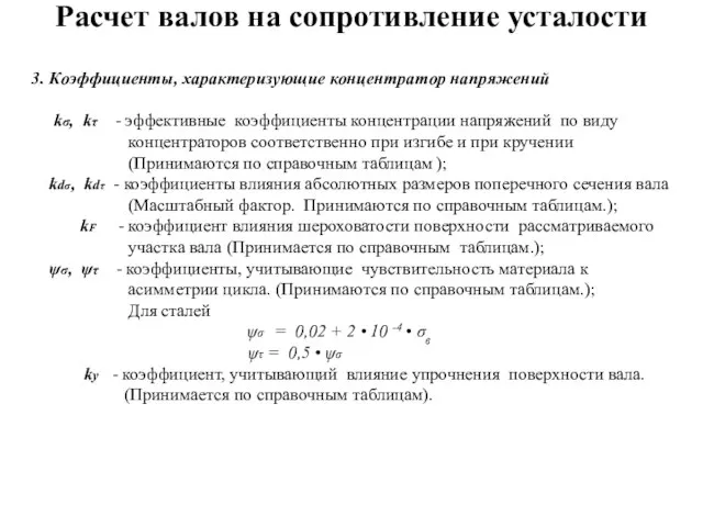 Расчет валов на сопротивление усталости 3. Коэффициенты, характеризующие концентратор напряжений kσ, kτ