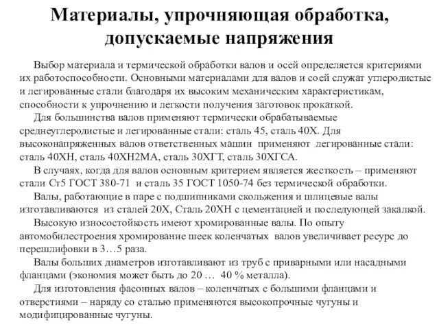 Выбор материала и термической обработки валов и осей определяется критериями их работоспособности.