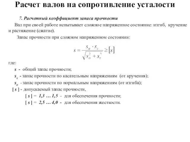 Расчет валов на сопротивление усталости 7. Расчетный коэффициент запаса прочности Вал при