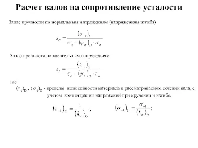 Расчет валов на сопротивление усталости Запас прочности по нормальным напряжениям (напряжениям изгиба)